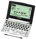 【中古】(非常に良い)CANON wordtank G90 (20コンテンツ 第2外国語 中国語 手書検索) WORDTANKG90