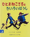 【中古】ひとまねこざるときいろいぼうし (岩波の子どもの本)