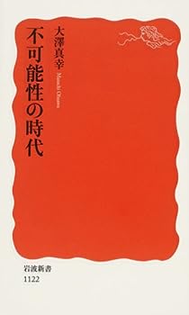 【中古】不可能性の時代 (岩波新書)