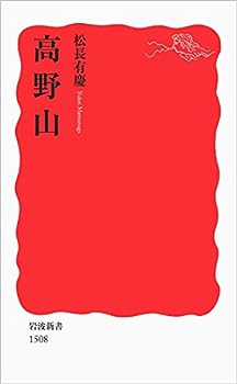 【中古】高野山 (岩波新書)