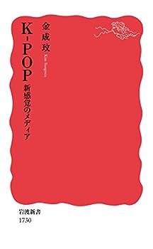 【中古】K-POP 新感覚のメディア (岩波新書)