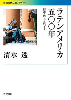 【中古】ラテンアメリカ五〇〇年――歴史のトルソー (岩波現代文庫)