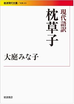 【中古】現代語訳 枕草子 (岩波現代文庫)