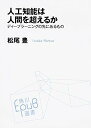 【中古】人工知能は人間を超えるか ディープラーニングの先にあるもの (角川EPUB選書)