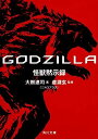 【中古】GODZILLA 怪獣黙示録 (角川文庫)