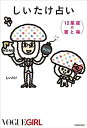 【中古】しいたけ占い 12星座の蜜と毒(3)