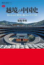【中古】越境の中国史 南からみた衝突と融合の三〇〇年 (講談社選書メチエ)