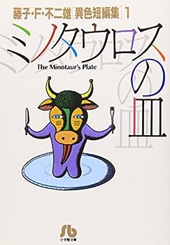 【中古】ミノタウロスの皿: 藤子 F 不二雄 異色短編集 1 (1) (小学館文庫 ふA 1)