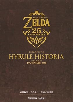 【中古】ハイラル ヒストリア ゼルダの伝説 大全: 任天堂公式ガイドブック