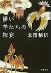 【中古】儚い羊たちの祝宴 (新潮文庫)