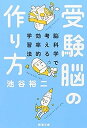 【中古】受験脳の作り方―脳科学で考える効率的学習法 (新潮文庫)