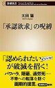 【中古】「承認欲求」の呪縛 (新潮新書)