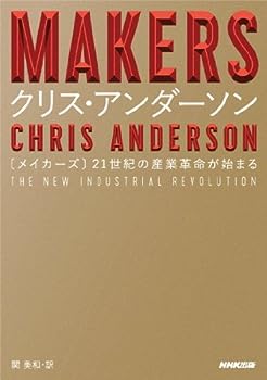 【中古】MAKERS 21世紀の産業革命が始まる