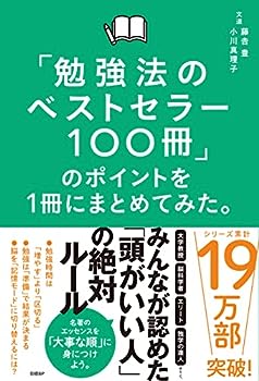 【中古】「勉強法のベストセラー100冊」のポイントを1冊にまとめてみた。