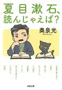 【中古】夏目漱石 読んじゃえば (河出文庫)