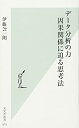 【中古】データ分析の力 因果関係に迫る思考法 (光文社新書)