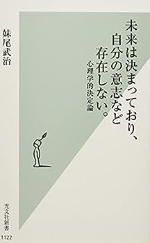 【中古】未来は決まっており、自分の意志など存在しない。 心理学的決定論 (光文社新書)【メーカー名】光文社【メーカー型番】【ブランド名】光文社【商品説明】未来は決まっており、自分の意志など存在しない。 心理学的決定論 (光文社新書)妹尾 武治当店では初期不良に限り、商品到着から7日間は返品を 受付けております。お問い合わせ・メールにて不具合詳細をご連絡ください。【重要】商品によって返品先倉庫が異なります。返送先ご連絡まで必ずお待ちください。連絡を待たず会社住所等へ送られた場合は返送費用ご負担となります。予めご了承ください。他モールとの併売品の為、完売の際はキャンセルご連絡させて頂きます。中古品の商品タイトルに「限定」「初回」「保証」「DLコード」などの表記がありましても、特典・付属品・帯・保証等は付いておりません。電子辞書、コンパクトオーディオプレーヤー等のイヤホンは写真にありましても衛生上、基本お付けしておりません。※未使用品は除く品名に【import】【輸入】【北米】【海外】等の国内商品でないと把握できる表記商品について国内のDVDプレイヤー、ゲーム機で稼働しない場合がございます。予めご了承の上、購入ください。掲載と付属品が異なる場合は確認のご連絡をさせて頂きます。ご注文からお届けまで1、ご注文⇒ご注文は24時間受け付けております。2、注文確認⇒ご注文後、当店から注文確認メールを送信します。3、お届けまで3〜10営業日程度とお考えください。4、入金確認⇒前払い決済をご選択の場合、ご入金確認後、配送手配を致します。5、出荷⇒配送準備が整い次第、出荷致します。配送業者、追跡番号等の詳細をメール送信致します。6、到着⇒出荷後、1〜3日後に商品が到着します。　※離島、北海道、九州、沖縄は遅れる場合がございます。予めご了承下さい。お電話でのお問合せは少人数で運営の為受け付けておりませんので、お問い合わせ・メールにてお願い致します。営業時間　月〜金　11:00〜17:00★お客様都合によるご注文後のキャンセル・返品はお受けしておりませんのでご了承ください。ご来店ありがとうございます。当店では良品中古を多数揃えております。お電話でのお問合せは少人数で運営の為受け付けておりませんので、お問い合わせ・メールにてお願い致します。