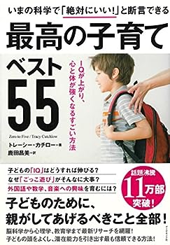 【中古】いまの科学で「絶対にいい! 」と断言できる 最高の子育てベスト55―――IQが上がり、心と体が強くなるすごい方法のサムネイル