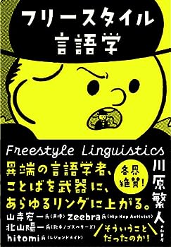 【中古】フリースタイル言語学