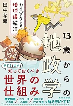 【中古】13歳からの地政学: カイゾクとの地球儀航海