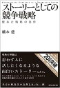 ストーリーとしての競争戦略 ―優れた戦略の条件 (Hitotsubashi Business Review Books)