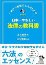 【中古】日本一やさしい法律の教科書