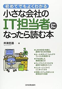 小さな会社のIT担当者になったら読む本 (初めてでもよくわかる)