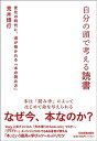 【中古】自分の頭で考える読書 変化の時代に 道が拓かれる「本の読み方」