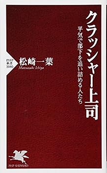 【中古】クラッシャー上司 平気で部下を追い詰める人たち (PHP新書)