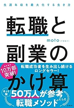 【中古】転職と副業のかけ算 生涯年収を最大化する生き方