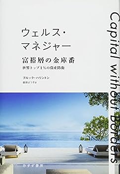 【中古】ウェルス・マネジャー 富