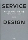 【中古】サービスデザインの教科書:共創するビジネスのつくりかた