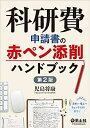 【中古】科研費申請書の赤ペン添削ハンドブック 第2版