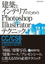 【中古】建築とインテリアのためのPhotoshop+Illustratorテクニック CC/CS6/CS5/CS4/CS3対応 (エクスナレッジムック)