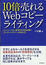 【中古】10倍売れるWebコピーライティング ーコンバージョン率平均4.92 を稼ぐランディングページの作り方