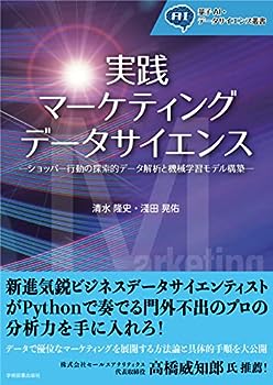 【中古】実践 マーケティングデータサイエンス: ショッパー行動の探索的データ解析と機械学習モデル構築 (量子AI・データサイエンス叢書)