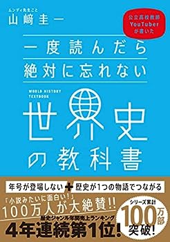 【中古】一度読んだら絶対に忘れない世界史の教科書 公立高校教師YouTuberが書いた