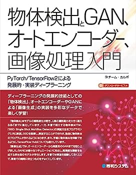 【中古】物体検出とGAN、オートエン