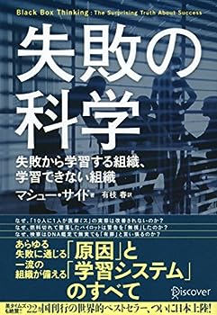 【中古】失敗の科学のサムネイル