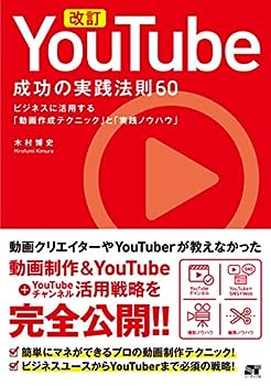 【中古】改訂 YouTube 成功の実践法則60