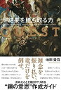 【中古】QUEST 結果を勝ち取る力 (サンクチュアリ出版)