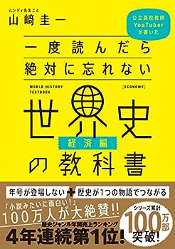 【中古】一度読んだら絶対に忘れない世界史の教科書【経済編】 公立高校教師YouTuberが書いた