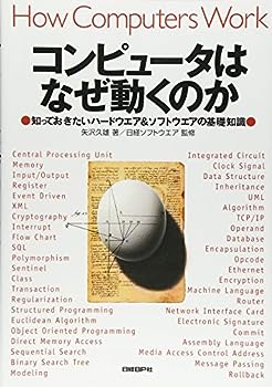 【中古】コンピュータはなぜ動くの