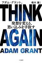 【中古】THINK AGAIN 発想を変える 思い込みを手放す (単行本)