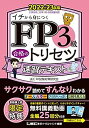 【中古】FP3級合格のトリセツ 速習テキスト 2022-23年版【講義動画25本/オールカラー/法改正対応】(YouTubeほんださん/東大式FPチャンネルと徹底緊急コ