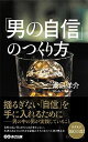 【中古】男の自信のつくり方(3)