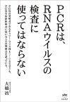 【中古】PCRは、RNAウイルスの検査に使ってはならない