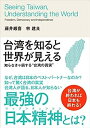 【中古】台湾を知ると世界が見える