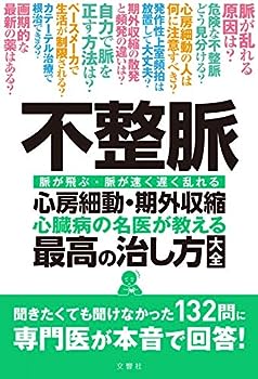 【中古】不整脈 心房細動・期外収縮 心臓病の名医が教える 最高の治し方大全 聞きたくても聞け なかった132問に 専門医が本音で 回答! ..