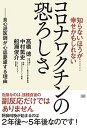 【中古】知らないほうが……幸せかもしれない コロナワクチンの恐ろしさ